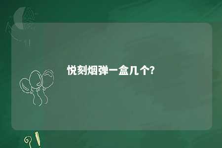 悦刻烟弹一盒几个�
？ 